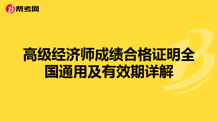 高级经济师成绩合格证明全国通用及有效期详解