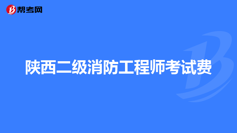 陕西二级消防工程师考试费