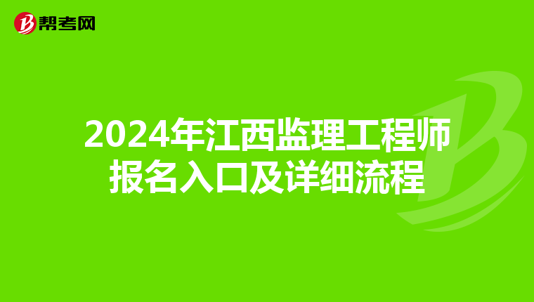 2024年江西监理工程师报名入口及详细流程