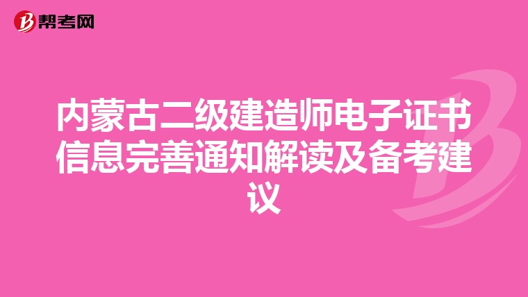 内蒙古二级建造师电子证书信息完善通知解读及备考建议