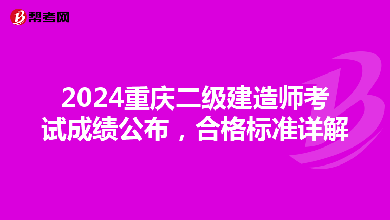 2024重庆二级建造师考试成绩公布，合格标准详解