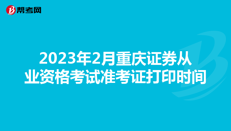 2023年2月重慶證券從業資格考試準考證打印時間
