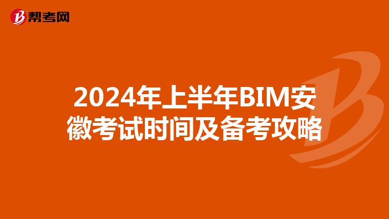 2024年上半年BIM安徽考试时间及备考攻略
