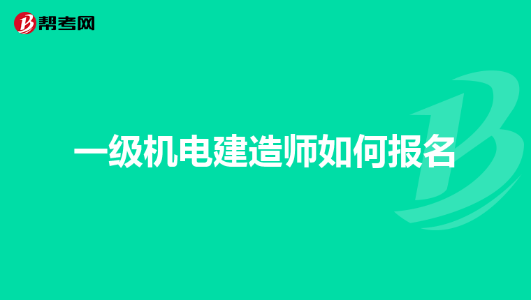 一级机电建造师如何报名