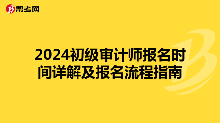2024初级审计师报名时间详解及报名流程指南