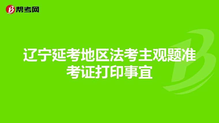 遼寧延考地區(qū)法考主觀題準考證打印事宜