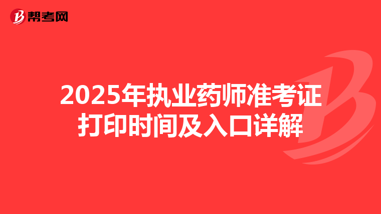 2025年执业药师准考证打印时间及入口详解