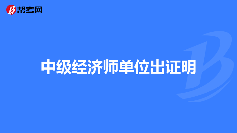 中級經濟師單位出證明