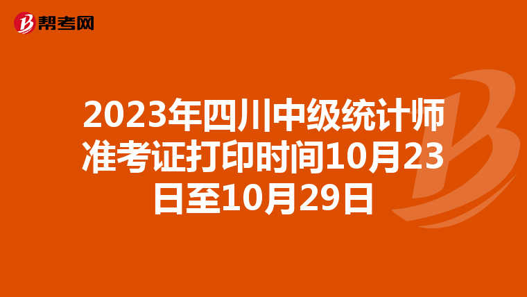 2023年四川中级统计师准考证打印时间10月23日至10月29日