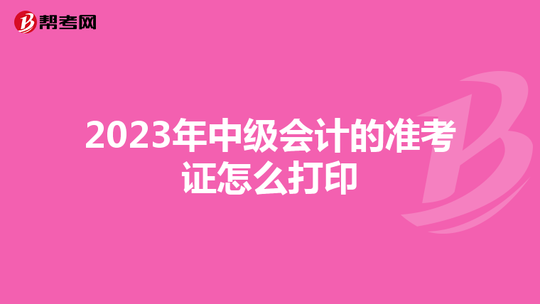 2023年中级会计的准考证怎么打印