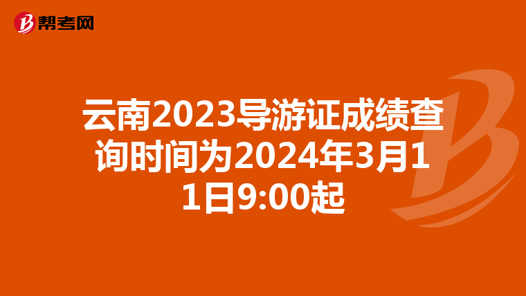 云南2023导游证成绩查询时间为2024年3月11日9:00起