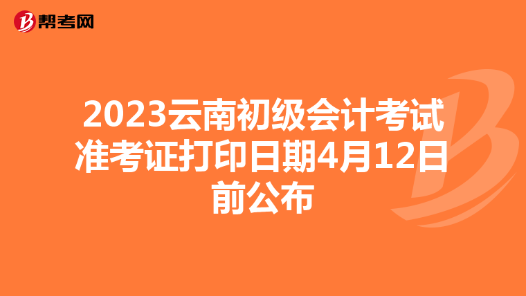 2023云南初级会计考试准考证打印日期4月12日前公布