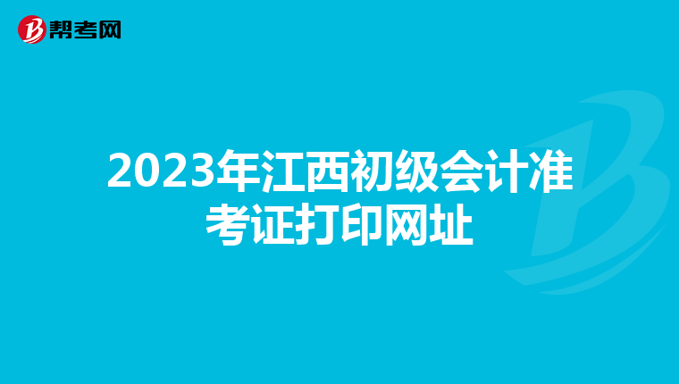 2023年江西初级会计准考证打印网址