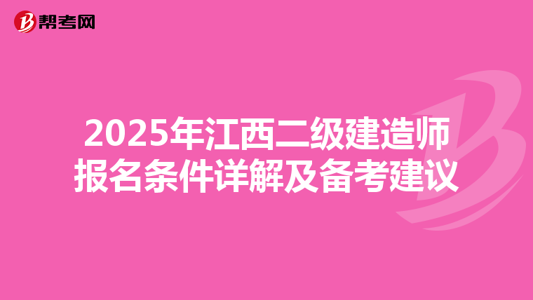 2025年江西二级建造师报名条件详解及备考建议
