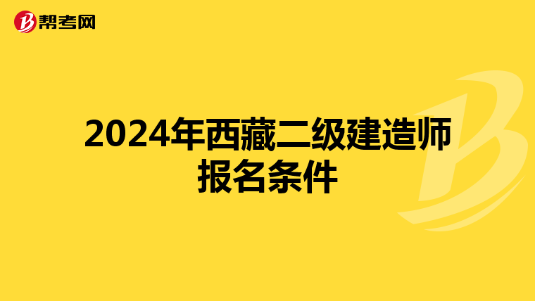 2024年西藏二级建造师报名条件