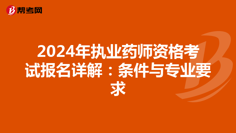 2024年执业药师资格考试报名详解：条件与专业要求