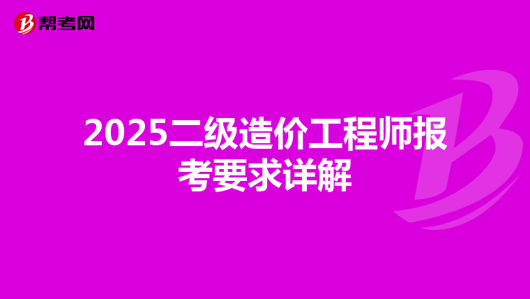 2025二级造价工程师报考要求详解