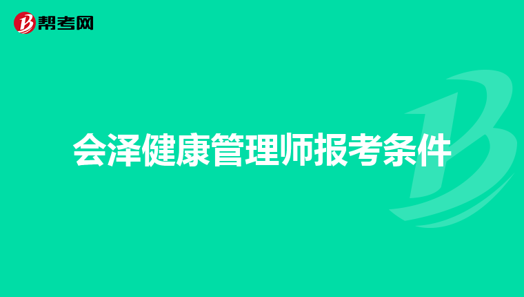 会泽健康管理师报考条件