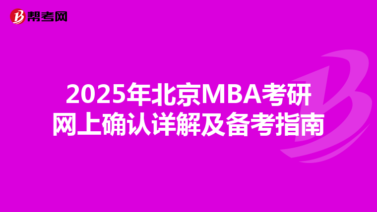 2025年北京MBA考研網上確認詳解及備考指南