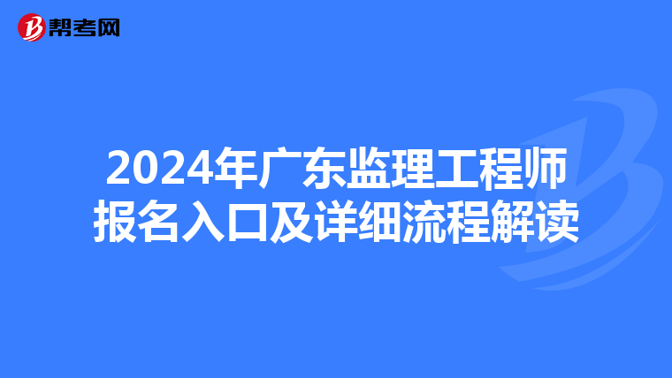 2024年广东监理工程师报名入口及详细流程解读