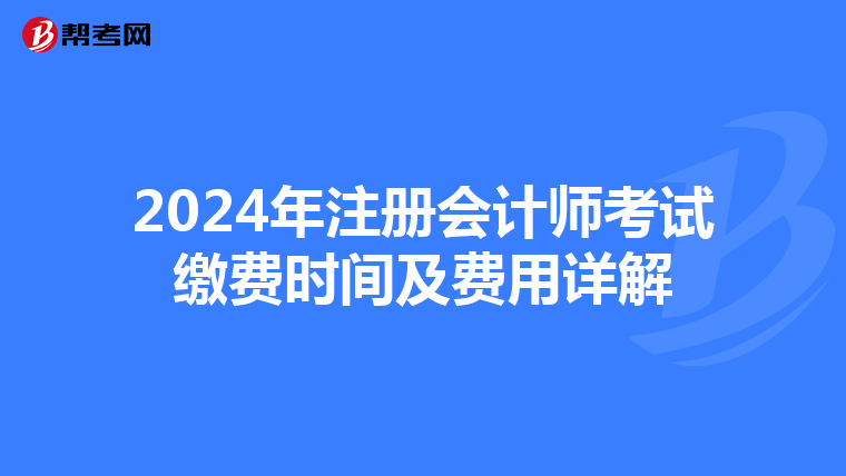 2024年注冊會計師考試繳費時間及費用詳解