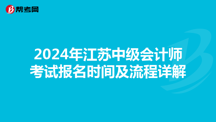 2024年江苏中级会计师考试报名时间及流程详解