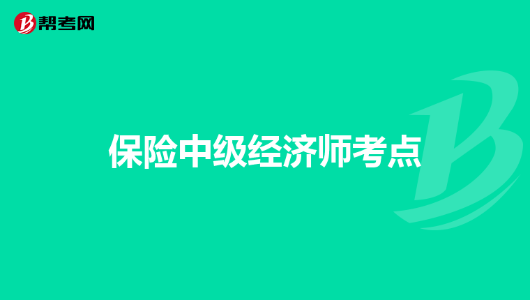 保险中级经济师考点