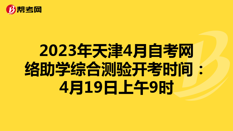 2023年天津4月自考网络助学综合测验开考时间：4月19日上午9时
