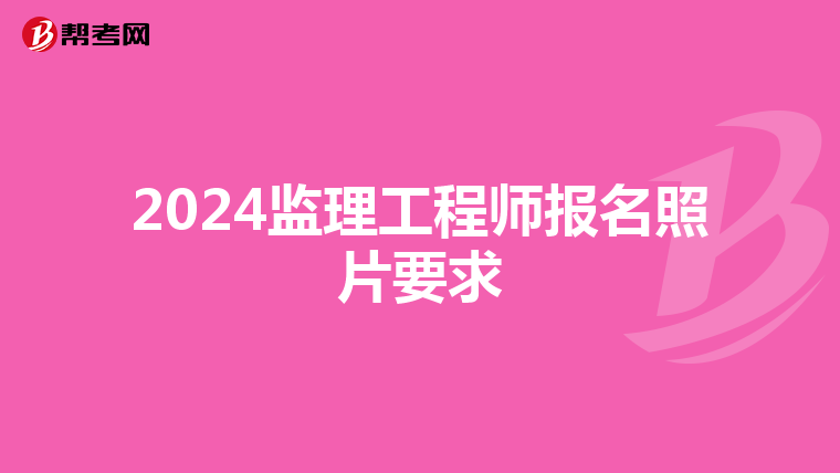 2024监理工程师报名照片要求