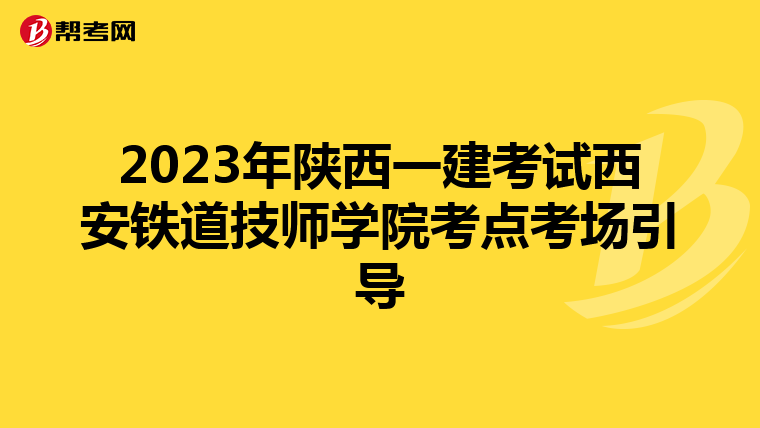 2023年陕西一建考试西安铁道技师学院考点考场引导