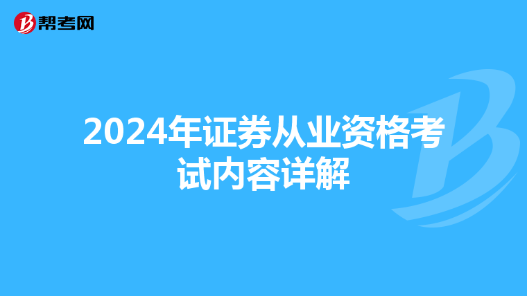 2024年证券从业资格考试内容详解