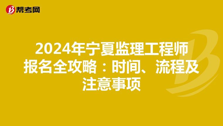 2024年宁夏监理工程师报名全攻略：时间、流程及注意事项