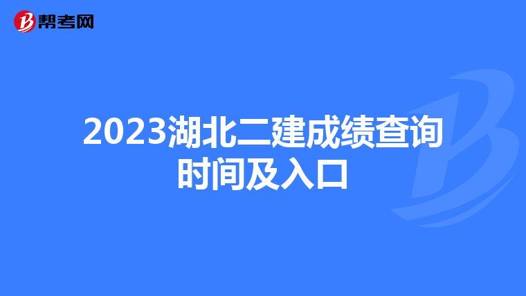 2023湖北二建成绩查询时间及入口