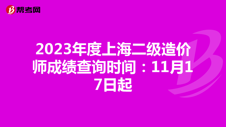 2023年度上海二級造價師成績查詢時間:11月17日起