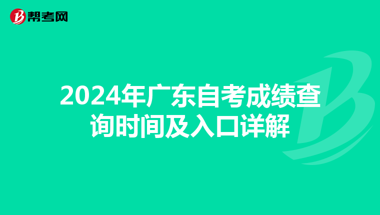 2024年广东自考成绩查询时间及入口详解