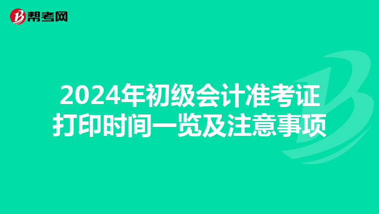 2024年初级会计准考证打印时间一览及注意事项