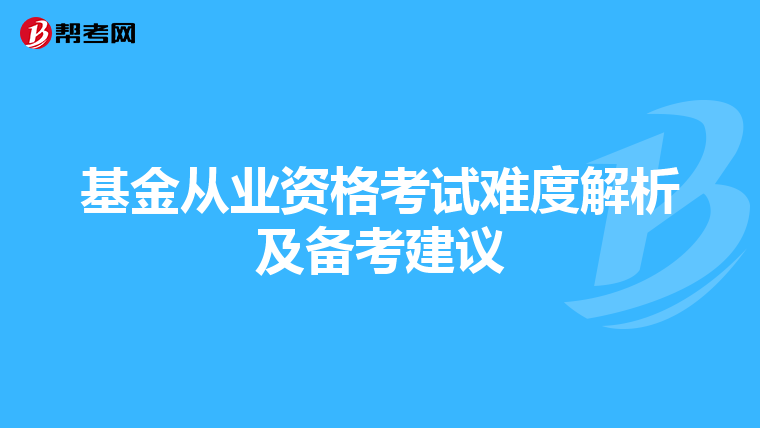 基金从业资格考试难度解析及备考建议