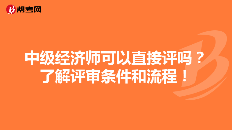中級經濟師可以直接評嗎？了解評審條件和流程！