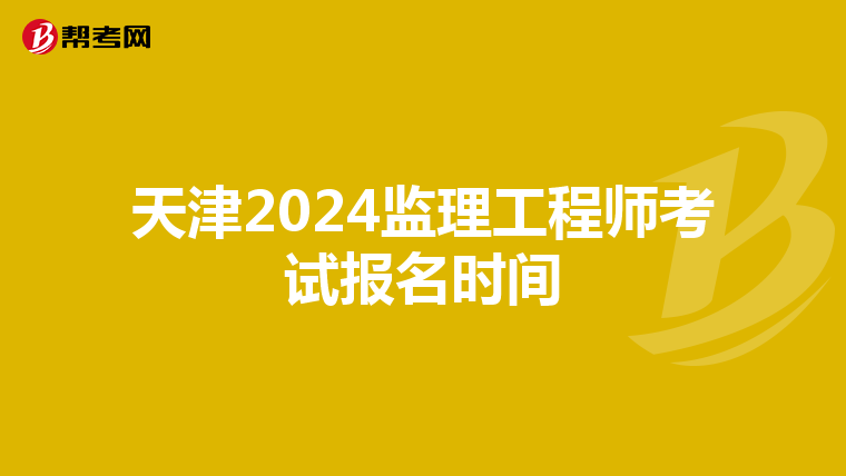 天津2024监理工程师考试报名时间