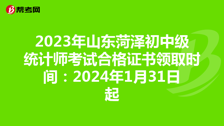 2023年山東菏澤初中級統計師考試合格證書領取時間：2024年1月31日起