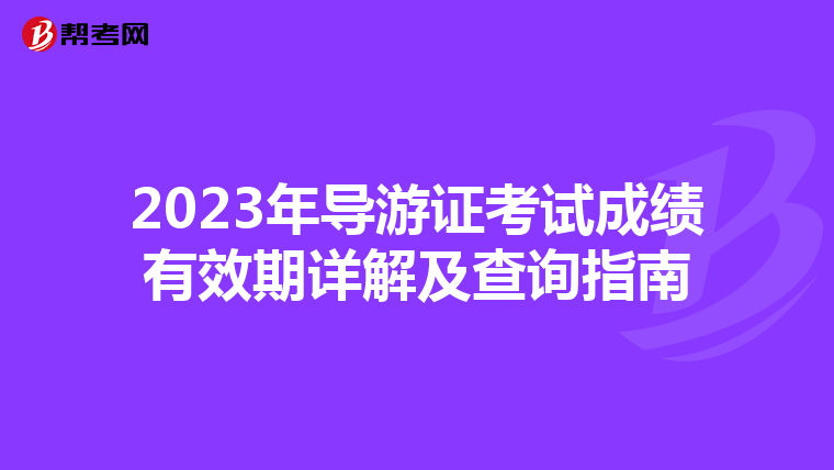 2023年导游证考试成绩有效期详解及查询指南