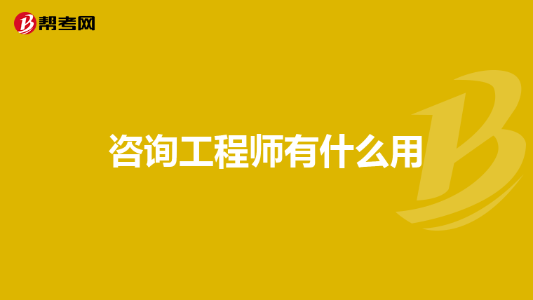 咨询工程师有什么用