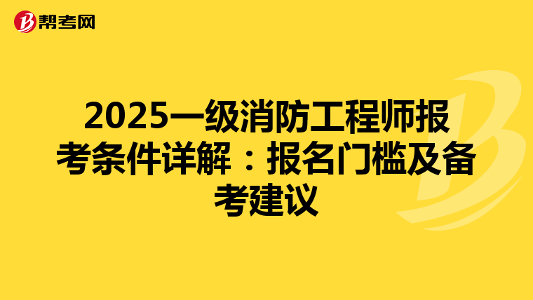 2025一級消防工程師報考條件詳解:報名門檻及備考建議