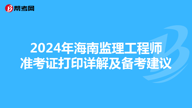 2024年海南监理工程师准考证打印详解及备考建议