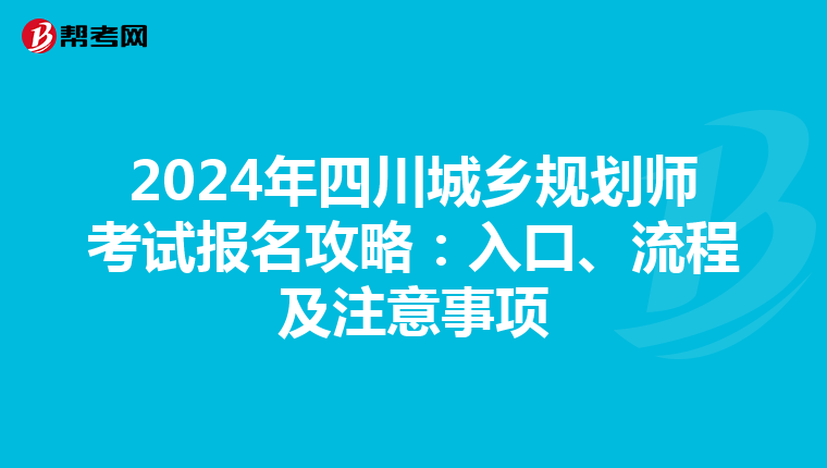 2024年四川城乡规划师考试报名攻略：入口、流程及注意事项