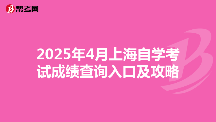 2025年4月上海自学考试成绩查询入口及攻略