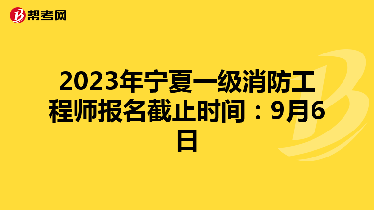 2023年宁夏一级消防工程师报名截止时间:9月6日