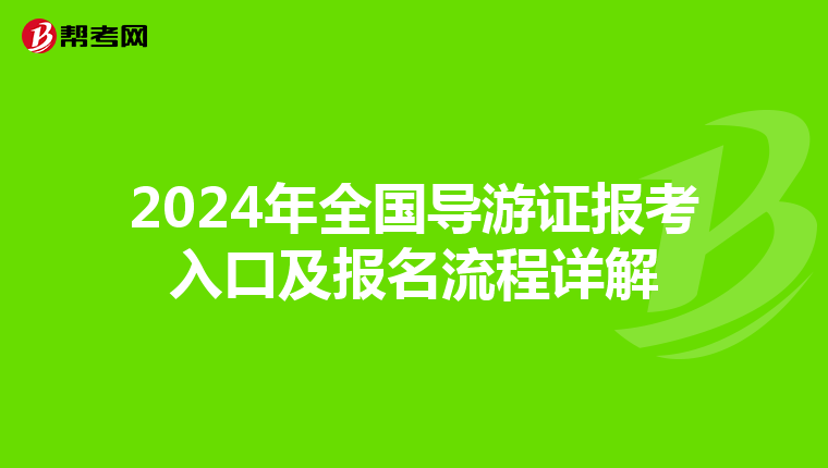 2024年全國導游證報考入口及報名流程詳解