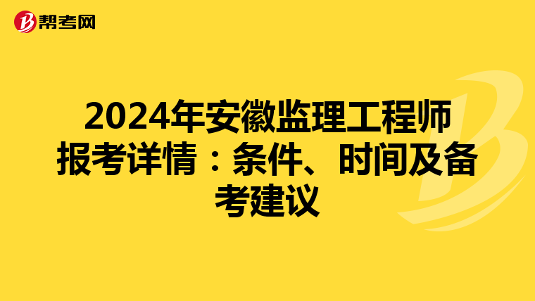 2024年安徽监理工程师报考详情：条件、时间及备考建议