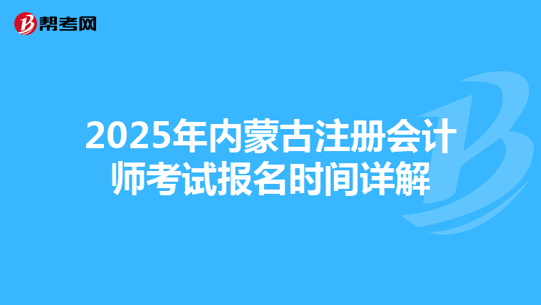 2025年內蒙古注冊會計師考試報名時間詳解
